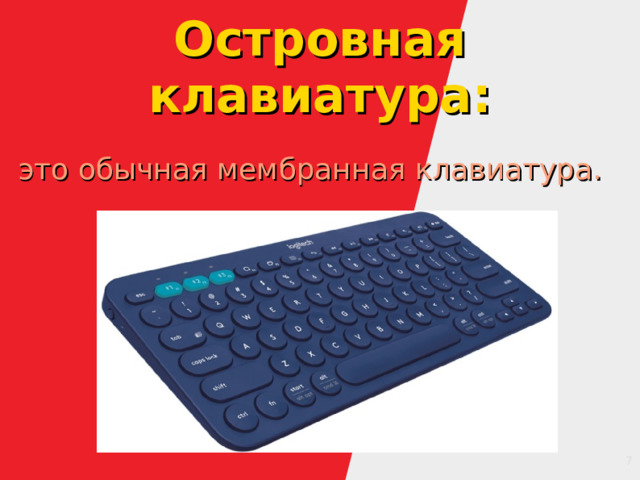 Островная клавиатура: это обычная мембранная клавиатура. 