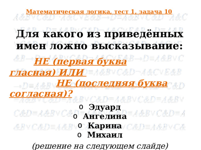 Для какого из приведенных имен ложно высказывание