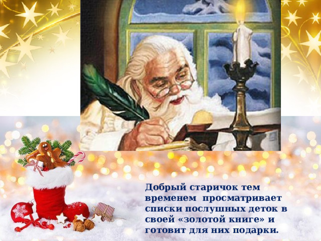 Добрый старичок тем временем просматривает списки послушных деток в своей «золотой книге» и готовит для них подарки.  