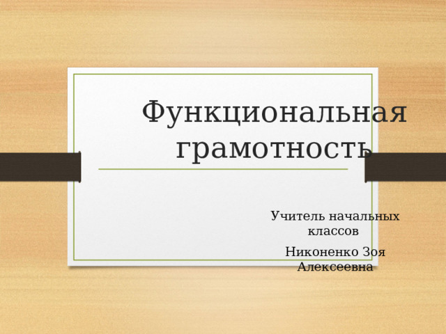 История свечи функциональная грамотность 3 класс конспект и презентация