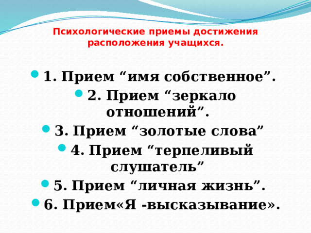 Прием со 2 июля. Прием имя собственное. Психологические приемы. Прием терпеливый слушатель в психологии.