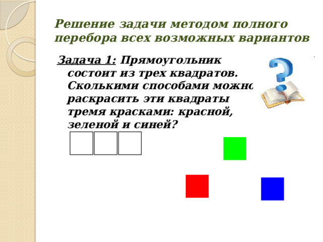 Комбинаторика презентация 5 класс