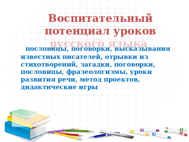 Воспитательный потенциал урока в начальной школе. Воспитательный потенциал урока. Воспитательный потенциал урока математики в начальной школе.