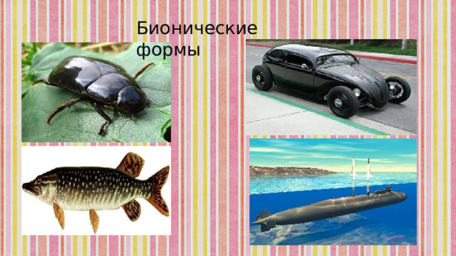 Бионические формы 