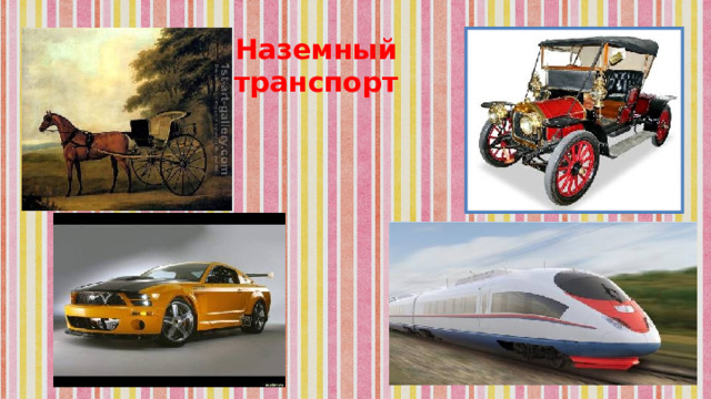 Наземный транспорт 