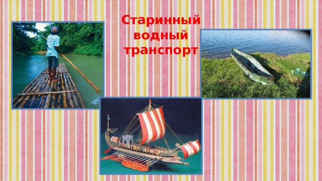 Старинный водный транспорт 