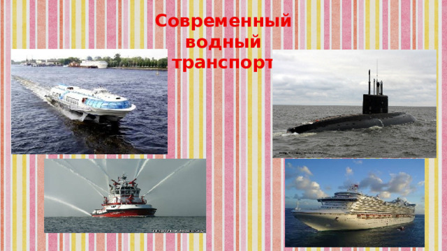 Современный водный транспорт 