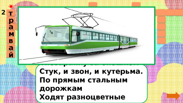   2           т     р  о т в а       с у б    м       в        а             й    Спозаранку за окошком  Стук, и звон, и кутерьма.  По прямым стальным дорожкам  Ходят разноцветные дома.     