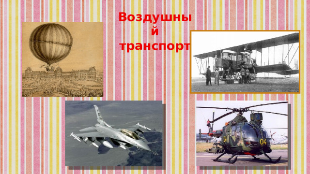 Воздушный транспорт 