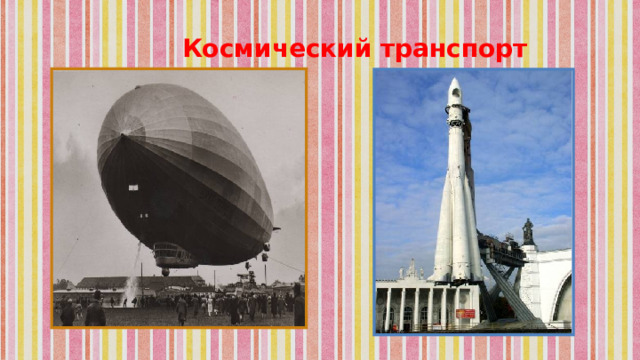 Космический транспорт 