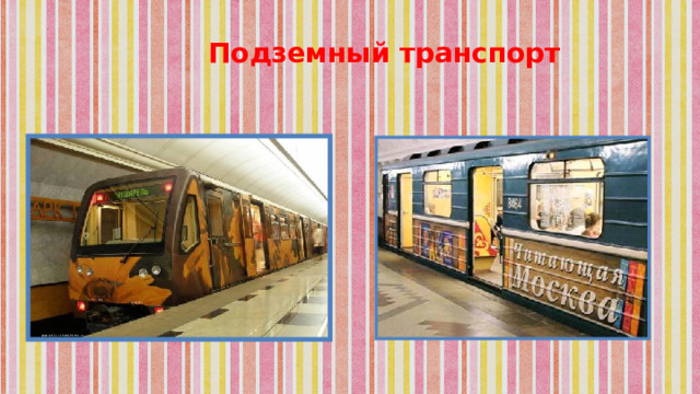 Подземный транспорт 