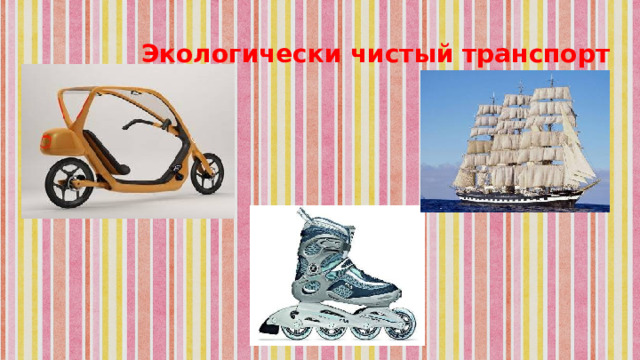 Экологически чистый транспорт 