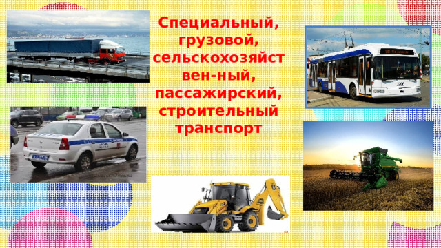 Специальный, грузовой, сельскохозяйствен-ный, пассажирский, строительный транспорт 