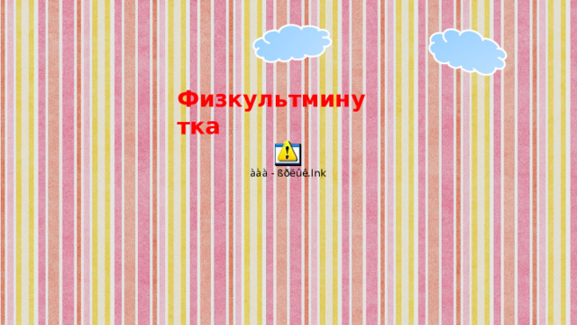 Физкультминутка 