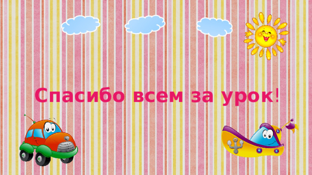 Спасибо всем за урок ! 