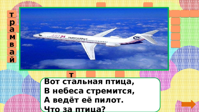             т 4     р л о т в а    с у б     м а д      к в м      а о  а         л  й ё   т   Вот стальная птица,  В небеса стремится,  А ведёт её пилот.  Что за птица?  