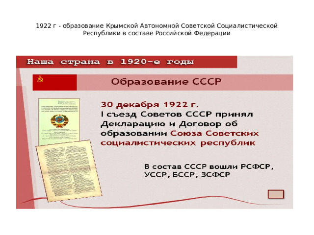 1922 г - образование Крымской Автономной Советской Социалистической Республики в составе Российской Федерации 