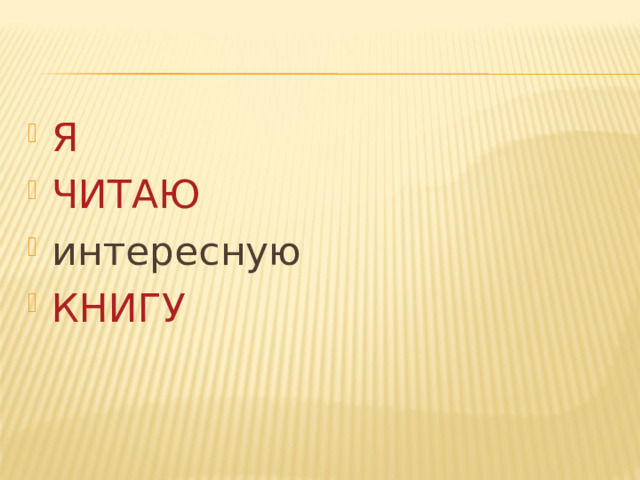 Я ЧИТАЮ интересную КНИГУ 