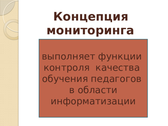 Концепция мониторинга  выполняет функции контроля качества обучения педагогов в области информатизации 