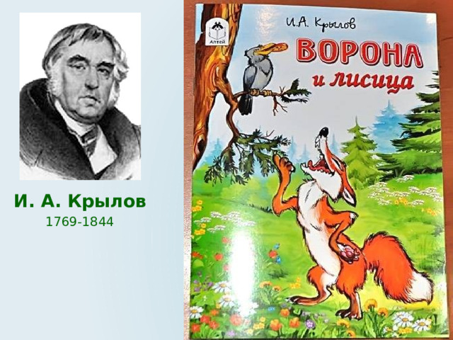 И. А. Крылов  1769-1844 