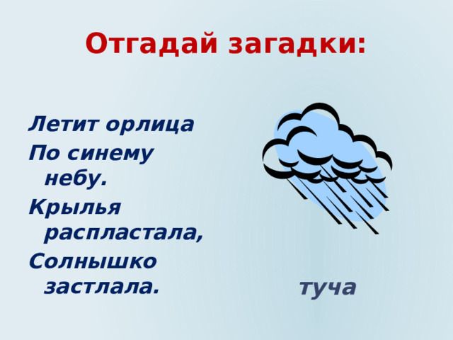 Отгадай загадки: Летит орлица По синему небу. Крылья распластала, Солнышко застлала. туча  