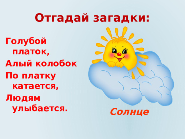 Отгадай загадки: Голубой платок, Алый колобок По платку катается, Людям улыбается. Солнце 
