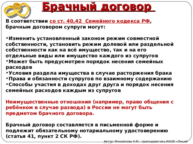 История брачного контракта пак. В брачном договоре супруги не могут определять. Брачный договор семейный кодекс. Супруги вправе изменить установленный законом режим. Институты семейного кодекса институт брачного договора.