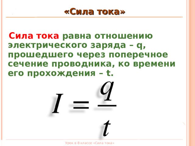 Чему равна сила тока произведению электрического заряда