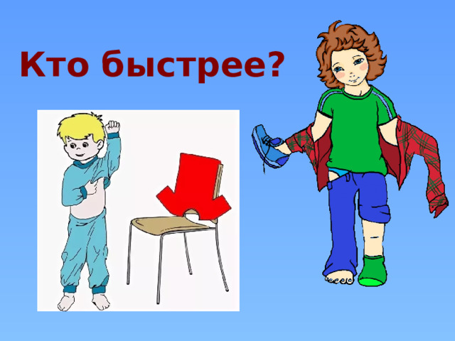 Кто быстрее? 