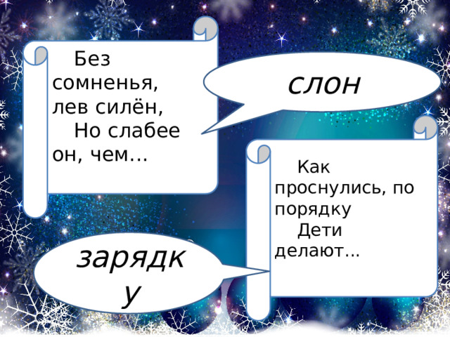 Без сомненья, лев силён, Но слабее он, чем... слон Как проснулись, по порядку Дети делают... зарядку 
