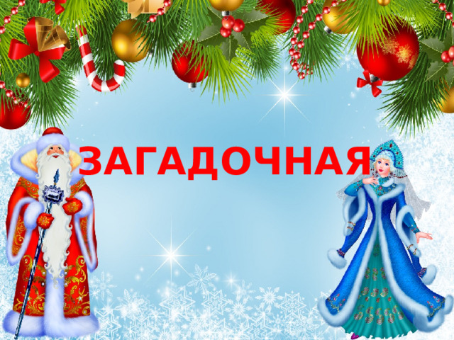  ЗАГАДОЧНАЯ 