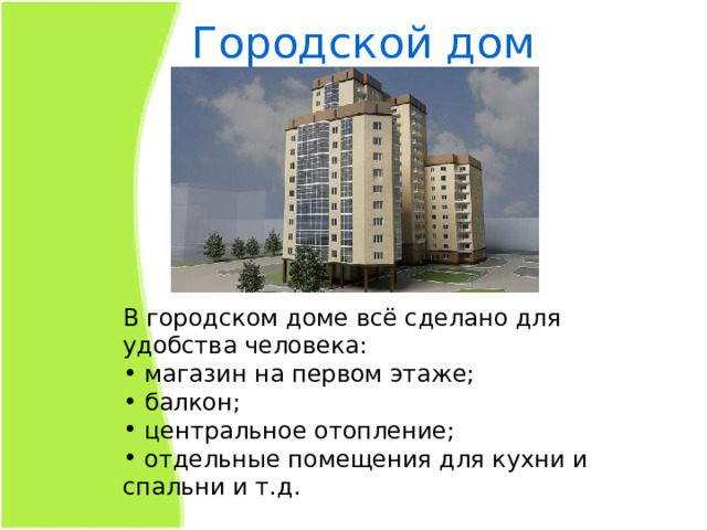 Городской дом В городском доме всё сделано для удобства человека:  магазин на первом этаже;  балкон;  центральное отопление;  отдельные помещения для кухни и спальни и т.д. 