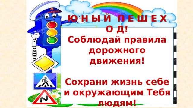 Пдд life. Соблюдайте ПДД. Соблюдаем правила ПДД сохраняем жизнь. Сохрани жизнь ПДД. Соблюдая правила сохраняем жизнь.