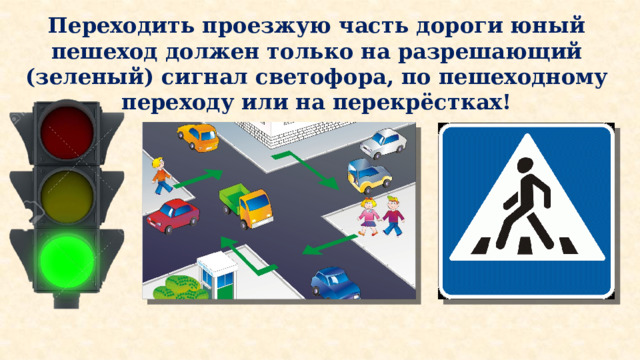 Как выглядят пешеходные светофоры окружающий мир Памятка юного пешехода!