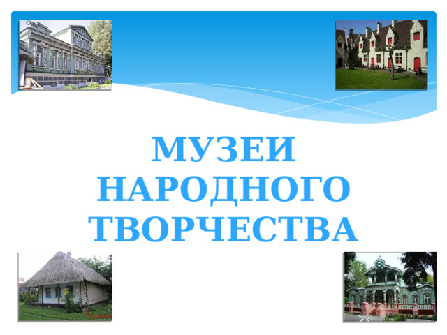 Музеи россии презентация 3 класс