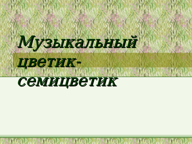 Музыкальный цветик семицветик фото