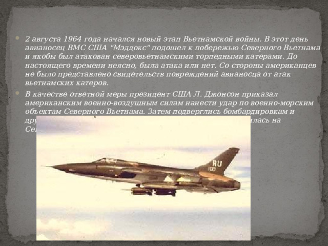 2 августа 1964 года начался новый этап Вьетнамской войны. В этот день авианосец ВМС США 