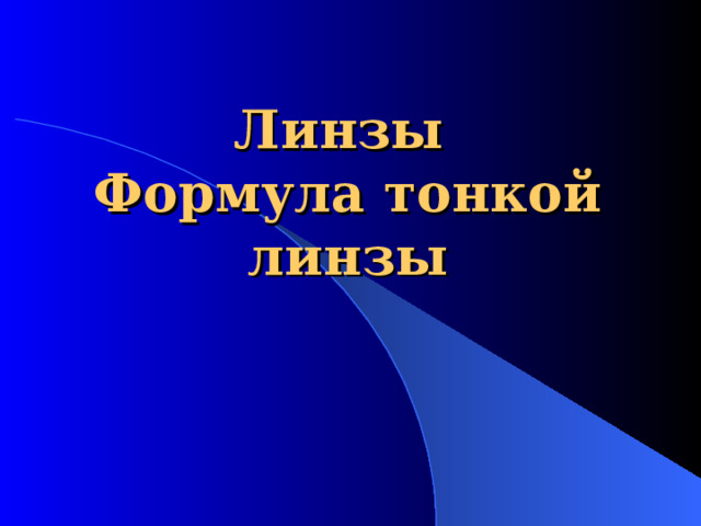 Линзы  Формула тонкой линзы   