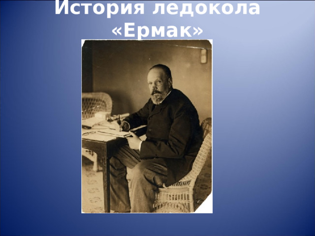 История ледокола «Ермак»   