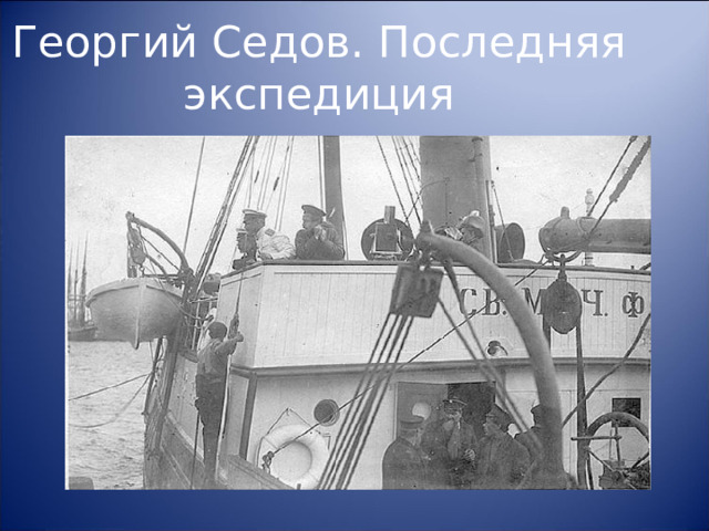 Георгий Седов. Последняя экспедиция 