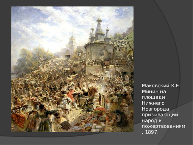 Маковский К.Е. Минин на площади Нижнего Новгорода, призывающий народ к пожертвованиям, 1897. 