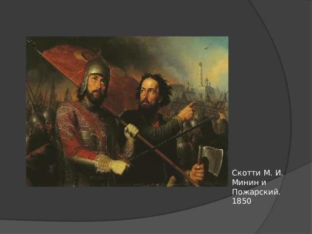 Скотти М. И. Минин и Пожарский. 1850 