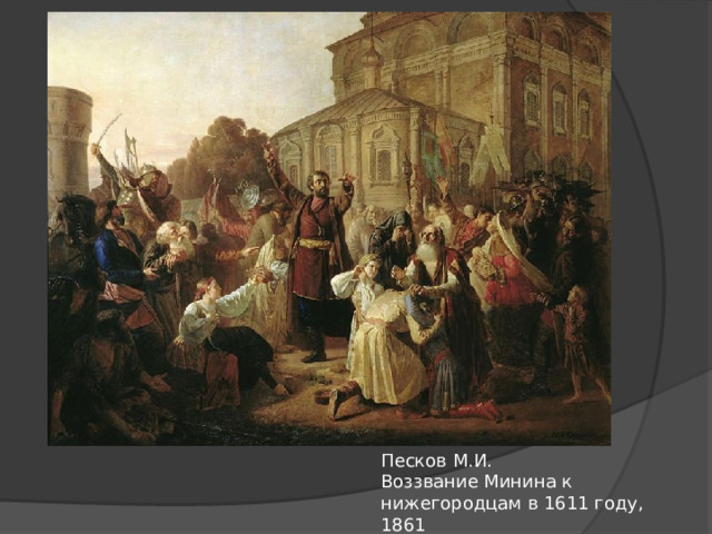 Песков М.И. Воззвание Минина к нижегородцам в 1611 году, 1861 