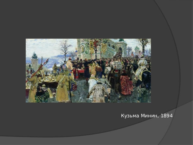 Кузьма Минин, 1894 