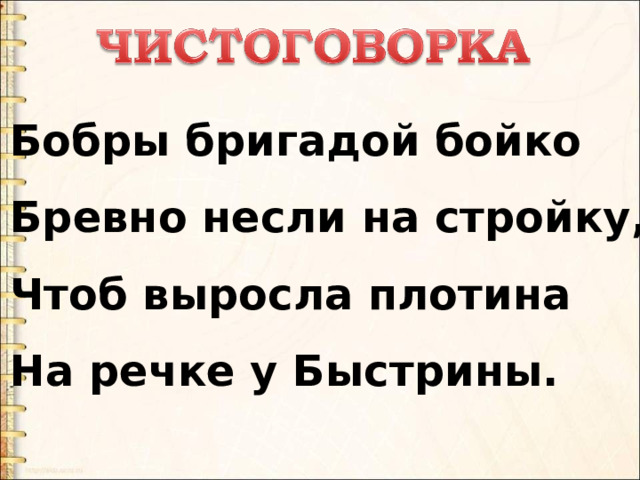 Бобры бригадой бойко Бревно несли на стройку, Чтоб выросла плотина На речке у Быстрины. 