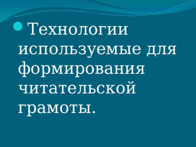 Технологии используемые для формирования читательской грамоты. 