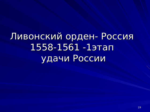 Ливонский орден- Россия  1558-1561 -1этап  удачи России  