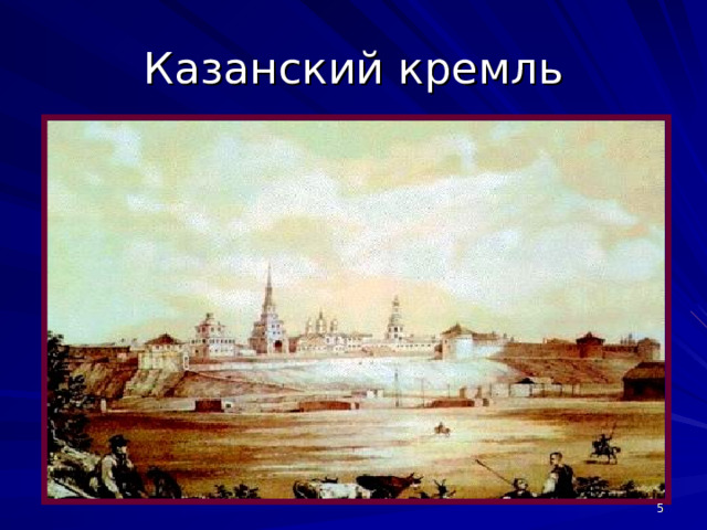 Казанский кремль  