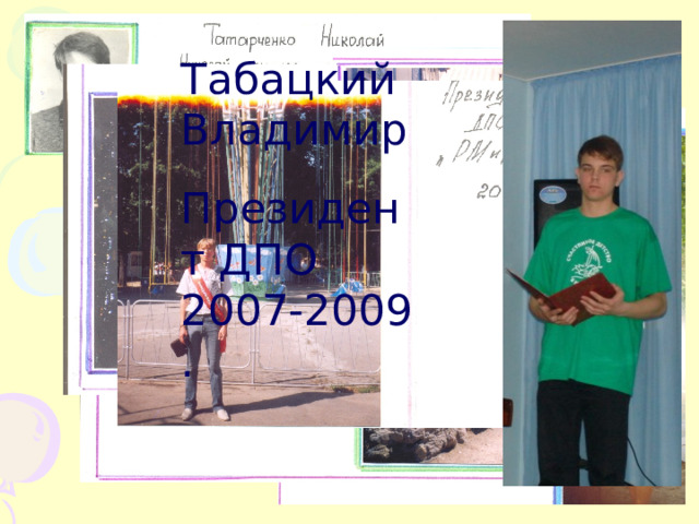 Табацкий Владимир Президент ДПО 2007-2009 . 