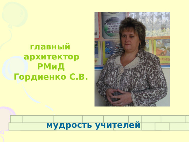 главный архитектор  РМиД  Гордиенко С.В. мудрость учителей 